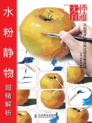 cover image of 无师自通10——水粉静物超精解析